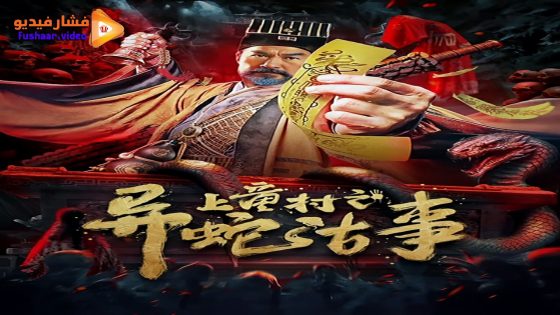 مشاهدة فيلم The Strange Snake Story in Shangtong Village 2024 مترجم