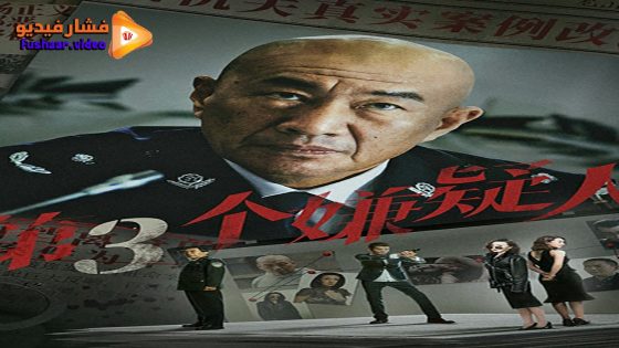 مشاهدة فيلم The Third Suspect 2024 مترجم