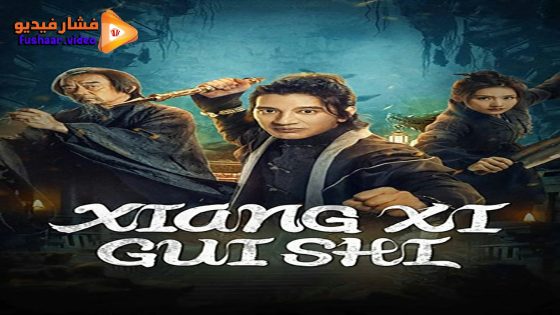 مشاهدة فيلم XIANGXI GUISHI 2024 مترجم