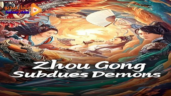 مشاهدة فيلم Zhou Gong Subdues Demons 2024 مترجم