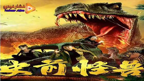 مشاهدة فيلم prehistoric monster 2024 مترجم
