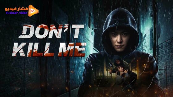 مشاهدة فيلم DON’T KILL ME 2024 مترجم