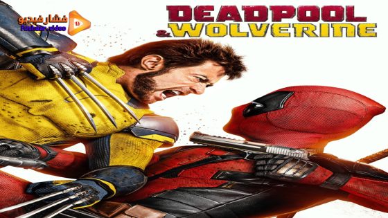 مشاهدة فيلم Deadpool & Wolverine 2024 مترجم