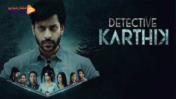 مشاهدة فيلم Detective Karthik 2023 مترجم