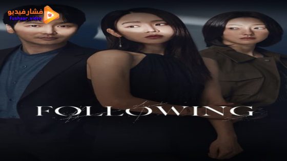 مشاهدة فيلم Following 2024 مترجم