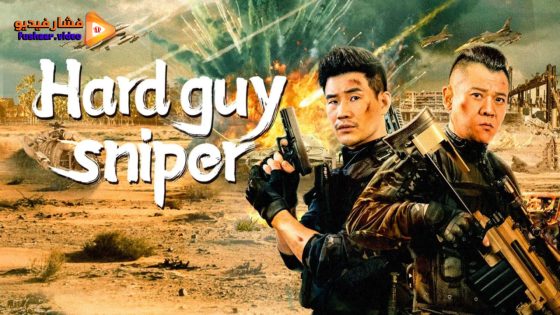 مشاهدة فيلم Hard guy sniper 2024 مترجم