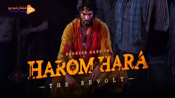 مشاهدة فيلم Harom Hara 2024 مترجم