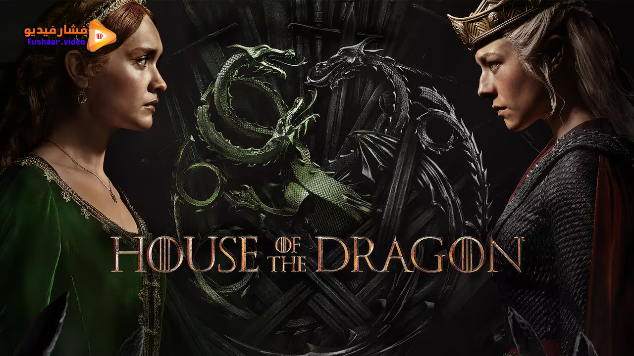 مشاهدة مسلسل House of the Dragon الموسم 2 الحلقة 2 مترجم | فشار فيديو