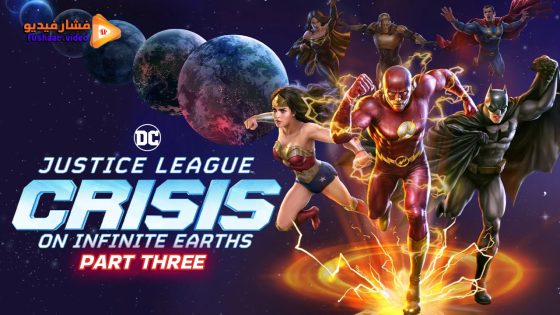 مشاهدة فيلم Justice League: Crisis on Infinite Earths – Part Three 2024 مترجم