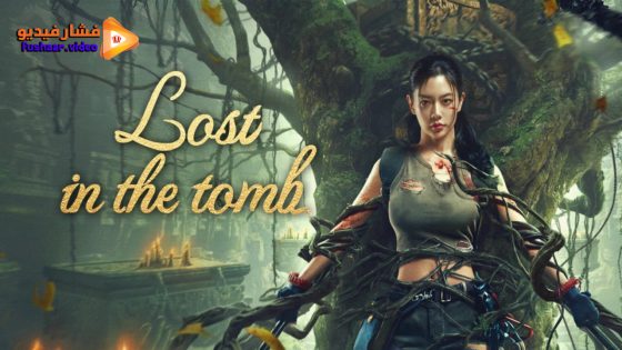 مشاهدة فيلم Lost in the tomb 2024 مترجم