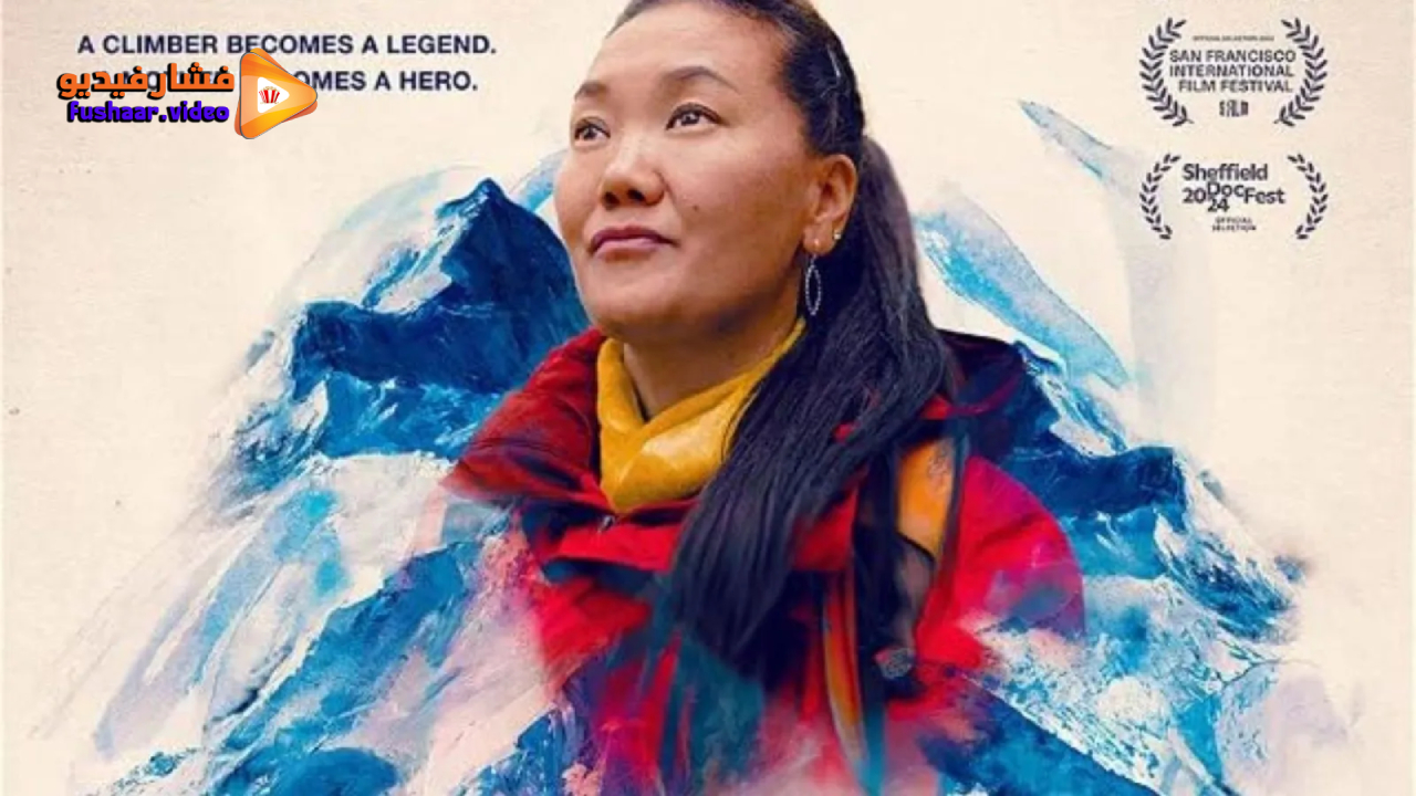 مشاهدة فيلم Mountain Queen: The Summits of Lhakpa Sherpa 2024 مترجم | فشار فيديو