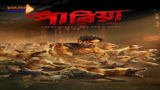 مشاهدة فيلم Pariah Volume 1: Every Street Dog Has a Name 2024 مترجم