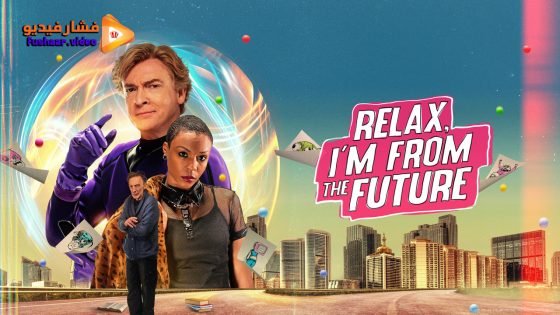 مشاهدة فيلم Relax, I’m from the Future 2022 مترجم