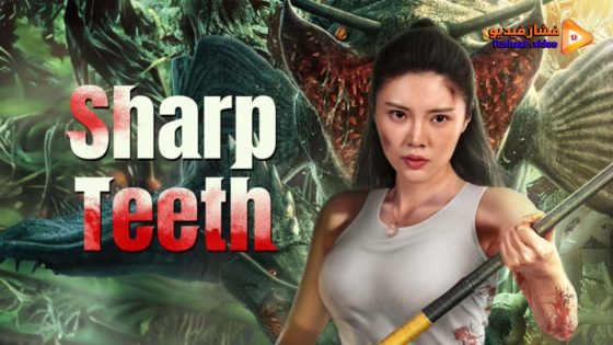 مشاهدة فيلم Sharp Teeth 2024 مترجم