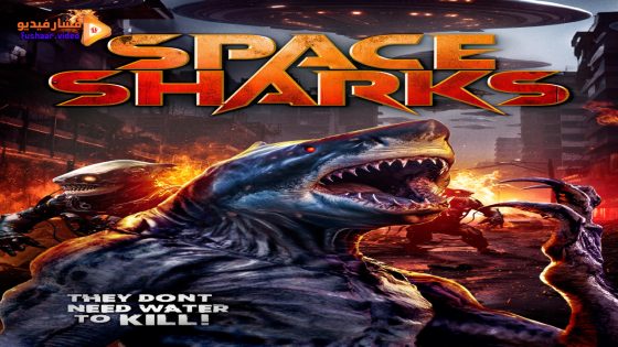 مشاهدة فيلم Space Sharks 2024 مترجم