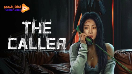 مشاهدة فيلم THE CALLER 2024 مترجم