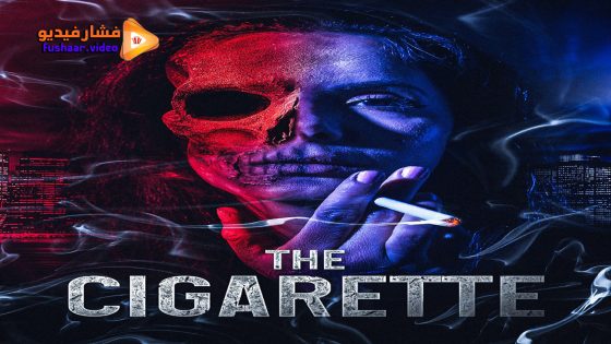 مشاهدة فيلم The Cigarette 2024 مترجم