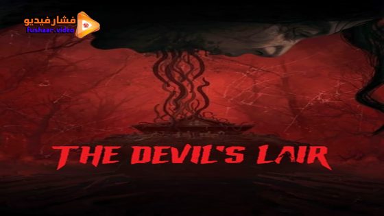 مشاهدة فيلم The Devil’s Lair 2023 مترجم