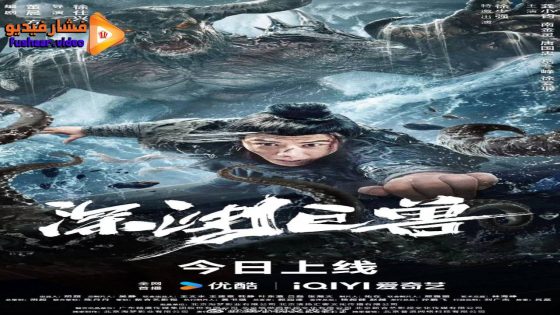 مشاهدة فيلم The Monster in the Abyss 2024 مترجم