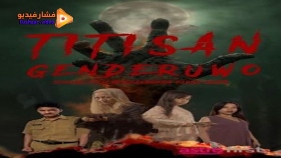 مشاهدة فيلم Titisan Genderuwo 2024 مترجم