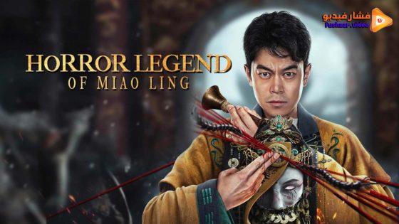 مشاهدة فيلم horror legend of miao ling 2024 مترجم