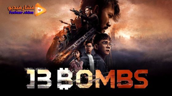 مشاهدة فيلم 13 Bombs 2023 مترجم