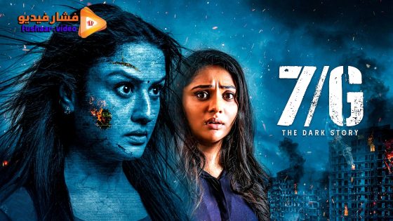 مشاهدة فيلم 7/G 2024 مترجم