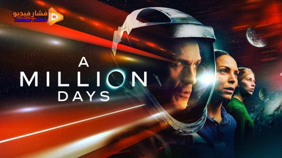 مشاهدة فيلم A Million Days 2023 مترجم