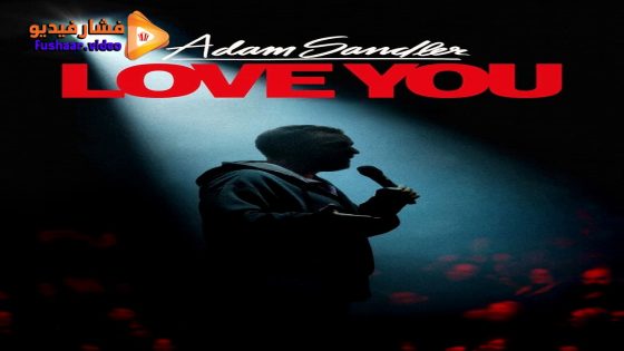 مشاهدة فيلم Adam Sandler: Love You 2024 مترجم