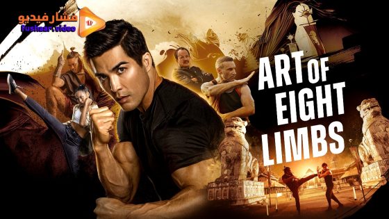 مشاهدة فيلم Art of Eight Limbs 2024 مترجم