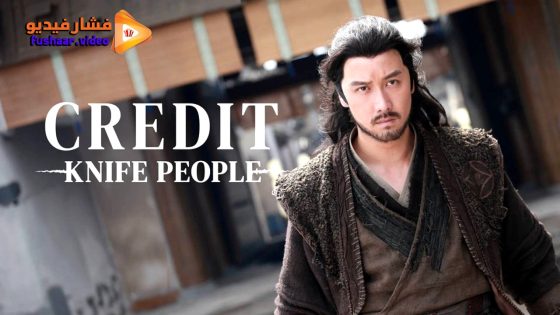 مشاهدة فيلم Credit Knife People 2024 مترجم