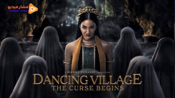 مشاهدة فيلم Dancing Village: The Curse Begins 2024 مترجم