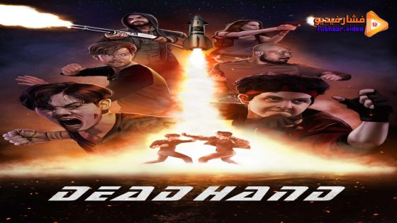 مشاهدة فيلم Dead Hand 2024 مترجم