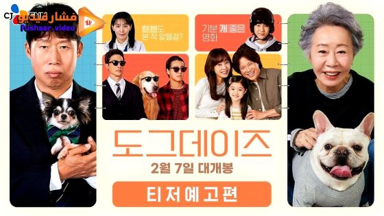 مشاهدة فيلم Dog Days 2024 مترجم