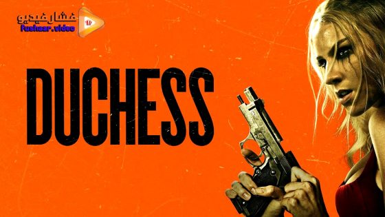 مشاهدة فيلم Duchess 2024 مترجم