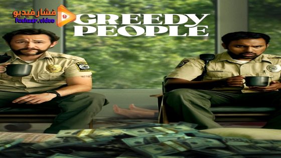 مشاهدة فيلم Greedy People 2024 مترجم