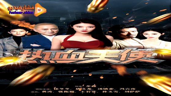 مشاهدة فيلم Hot blooded angel 2024 مترجم