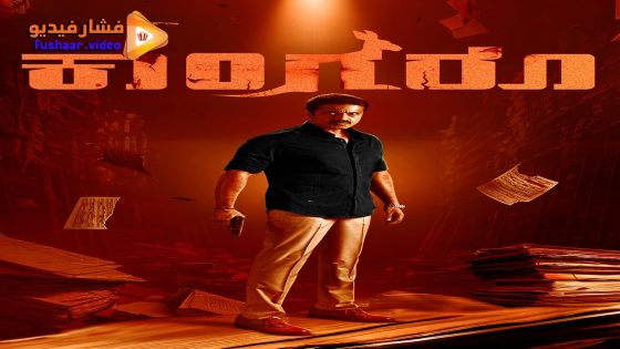 مشاهدة فيلم Kangaroo 2024 مترجم