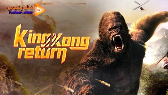 مشاهدة فيلم King kong return 2024 مترجم