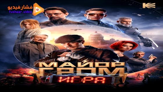 مشاهدة فيلم Major Grom: The Game 2024 مترجم