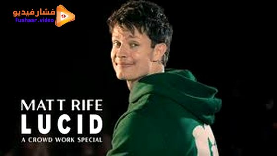 مشاهدة عرض Matt Rife: Lucid – A Crowd Work Special 2024 مترجم