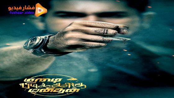 مشاهدة فيلم Mazhai Pidikatha Manithan 2024 مترجم