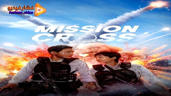 مشاهدة فيلم Mission: Cross 2024 مترجم