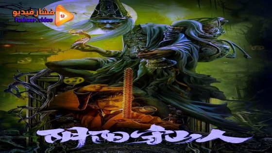 مشاهدة فيلم Mountain Guardians 2024 مترجم