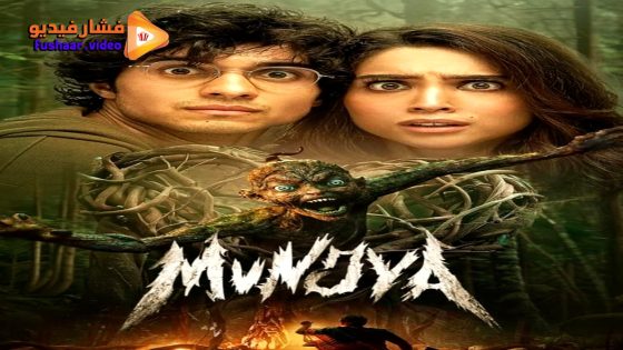 مشاهدة فيلم Munjya 2024 مترجم
