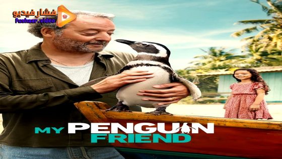 مشاهدة فيلم My Penguin Friend 2024 مترجم