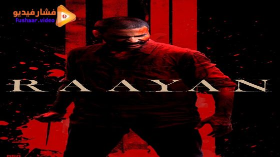 مشاهدة فيلم Raayan 2024 مترجم