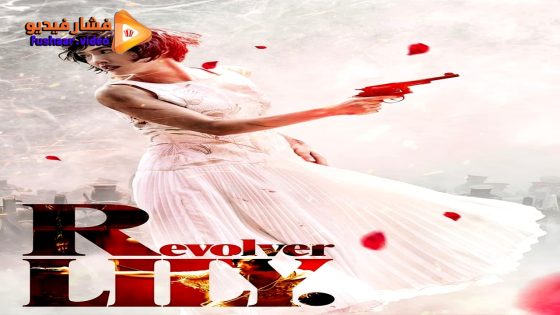 مشاهدة فيلم Revolver Lily 2023 مترجم