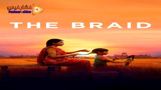 مشاهدة فيلم The Braid 2023 مترجم