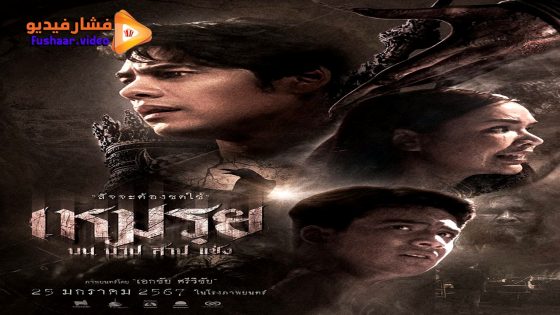 مشاهدة فيلم The Cursed 2024 مترجم